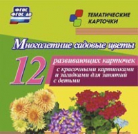 Тематические карточки "Многолетние садовые цветы" - «globural.ru» - Александров