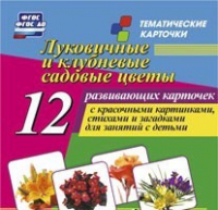 Тематические карточки "Луковичные и клубневые садовые цветы" - «globural.ru» - Александров
