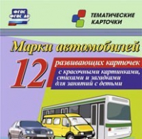 Тематические карточки "Марки автомобилей" - «globural.ru» - Александров