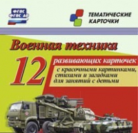 Тематические карточки "Военная техника" - «globural.ru» - Александров