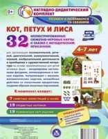 Сюжетно-игровые карты "Кот, Петух и Лиса" - «globural.ru» - Александров