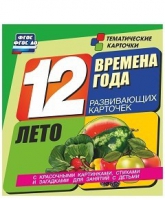 Развивающие игры-карточки "Времена года. Лето!" - «globural.ru» - Александров
