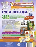 Сюжетно-игровые карты "Гуси-лебеди" - «globural.ru» - Александров