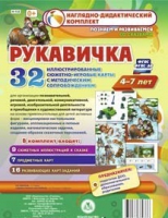 Сюжетно-игровые карты "Рукавичка" - «globural.ru» - Александров