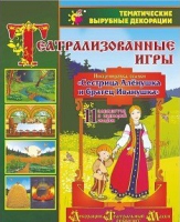 Театрализованная игра. Инсценировка сказки "Сестрица Аленушка и братец Иванушка" - «globural.ru» - Александров