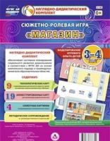 Сюжетно-ролевая игра "Магазин" для детей 3-4 лет - «globural.ru» - Александров