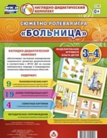 Сюжетно-ролевая игра "Больница" для детей 3-4 лет - «globural.ru» - Александров