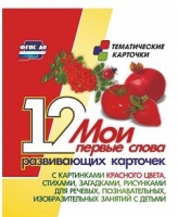 Тематические карточки "Мои первые слова" (красный цвет) - «globural.ru» - Александров