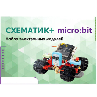 Набор для изучения основ программирования контроллеров "Схематик+ micro:bit" - «globural.ru» - Александров
