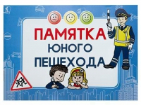 Блокнот "Памятка юного пешехода" - «globural.ru» - Александров