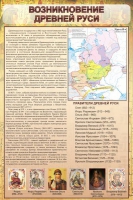 Стенд "Возникновение древней руси" - «globural.ru» - Александров