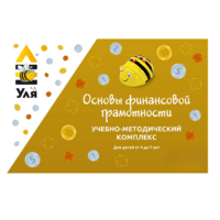 Учебно-методический комплекс «Уля. Основы финансовой грамотности» - «globural.ru» - Александров