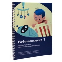 Книга "Робототехника 1. Конструктор конспектов занятий  педагогам дополнительного и начального общего образования" - «globural.ru» - Александров