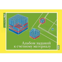 От 1 до 1000. Альбом заданий к счетному материалу. - «globural.ru» - Александров