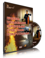Электронное издание "Правила пользования первичными средствами пожаротушения: электронное видео-пособие" - «globural.ru» - Александров