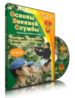 Электронное издание "Основы Военной Службы" - «globural.ru» - Александров