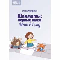 Дорофеева А. «Шахматы: первые шаги. Мат в 1 ход»  - «globural.ru» - Александров