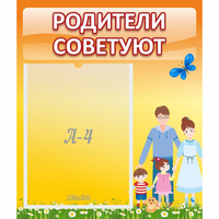 Стенд "Родители советуют" - «globural.ru» - Александров