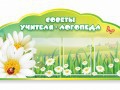 Стенд "Советы логопеда" (вариант 2) - «globural.ru» - Александров