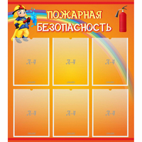 Стенд "Пожарная безопасность" с 6 карманами - «globural.ru» - Александров