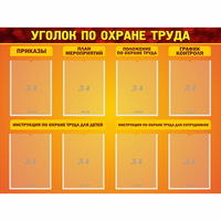Стенд "Уголок по охране труда" с 8 карманами - «globural.ru» - Александров