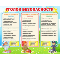 Стенд "Уголок безопасности" - «globural.ru» - Александров