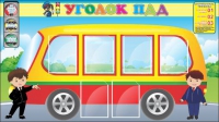 Стенд "Уголок ПДД" (вариант 3) - «globural.ru» - Александров