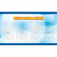 Стенд "Информация" 1.2x0.7 - «globural.ru» - Александров