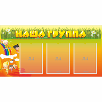 Стенд "Наша группа" с 3 карманами - «globural.ru» - Александров