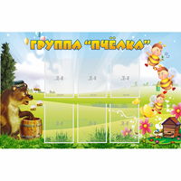 Стенд "Группа Пчёлка" - «globural.ru» - Александров
