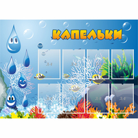 Стенд "Капельки" - «globural.ru» - Александров