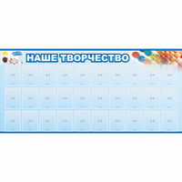 Стенд "Наше творчество" с 30 карманами - «globural.ru» - Александров