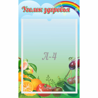 Стенд "Уголок здоровья" 0.25x0.4 - «globural.ru» - Александров
