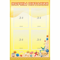 Стенд "Нормы питания" - «globural.ru» - Александров