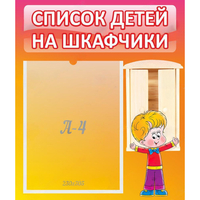 Стенд "Список детей на шкафчики" №1 - «globural.ru» - Александров