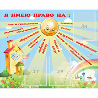 Стенд "Я имею право" - «globural.ru» - Александров