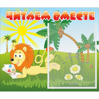 Стенд "Читаем вместе" - «globural.ru» - Александров