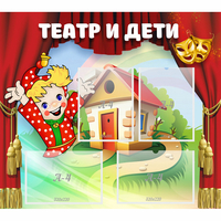 Стенд "Театр и дети" - «globural.ru» - Александров
