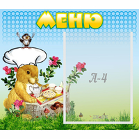 Стенд "Меню" №14 - «globural.ru» - Александров