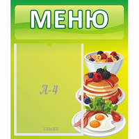 Стенд "Меню" №21 - «globural.ru» - Александров