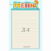 Стенд "Меню" 0.25x0.39 - «globural.ru» - Александров