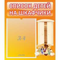 Стенд "Список детей на шкафчики" №8 - «globural.ru» - Александров
