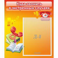 Стенд "Куда звонить в экстренных случаях" - «globural.ru» - Александров