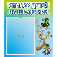 Стенд "Список детей на шкафчики" №9 - «globural.ru» - Александров
