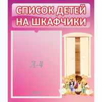 Стенд "Список детей на шкафчики" - «globural.ru» - Александров