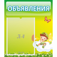 Стенд "Объявления" №4 - «globural.ru» - Александров