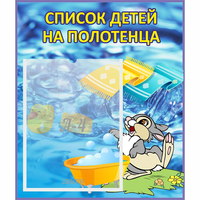 Стенд "Список детей на полотенца" №1 - «globural.ru» - Александров