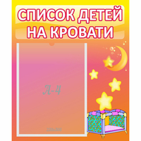 Стенд "Список детей на кровати" №8 - «globural.ru» - Александров