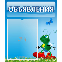 Стенд "Объявления" №15 - «globural.ru» - Александров