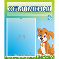 Стенд "Объявления" №17 - «globural.ru» - Александров